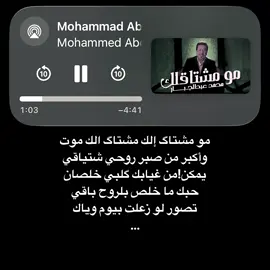 مو مشتاق الك مشاق الك موت…#محمد_عبد_الجبار #explore #fyp 