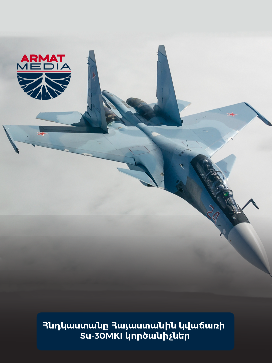 🔺 Հնդկաստանը նախատեսում է Հայաստանին վաճառել լիցենզավորված ռուսական Su-30MKI կործանիչներ 3.5 միլիարդ դոլարով, ըստ Indian Defence News-ի։ 🔺 Դրանք կլինեն Հնդկաստանի կողմից արդիականացված 8-ից 12 Սու-30 ՄԿԻ-ներ, որոնցում կօգտագործվեն հնդկական արտադրության շատ նոր համակարգեր: #armatmedia