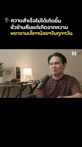 🗣❤️‍🔥ความสำเร็จไม่ได้เกิดขึ้นชั่วข้ามคืน#โค้ชหนุ่ม #MoneyCoach #ฟีดดดシ #พลังบวก #อย่าปิดการมองเห็น 