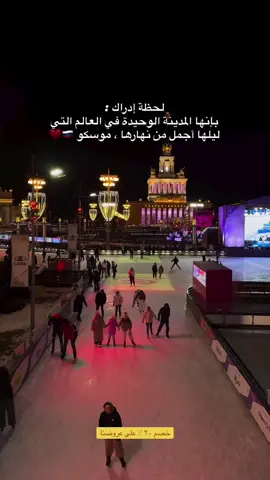 خصمنا وصل 🔥 ٢٠٪؜ ولفترة محدودة! 😍 احجز رحلتك الحين قبل ما تخلص العروض ✈️❄️ 📞 للتواصل: ‎+7 987 237 8877.              #روسيا 🇷🇺 #موسكو ❄️ #يلا_روسيا #السفر_لروسيا #تجربة_الشتاء  