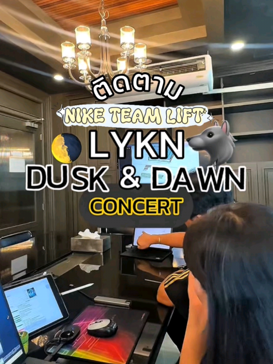 ไปดูการทำงานของทีมลิฟต์ในงาน Lykn Dusk&Dawn concert กัน🌟🐺 #LYKNDuskAndDawnConcert #LYKN #LYKYOU #LYKNConcert #Centerpointentertainment