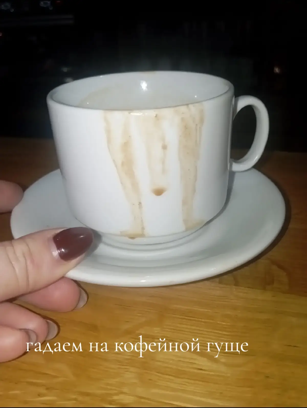 #кофеинетолько#гадаемнакофейнойгуще#любимкафесвое #безкупюр #нашажизнь 