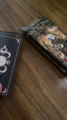 за раскладом в тгк - tarotsw 🤍 #безумнаялуна #рекомендации #таро #карты #актив 