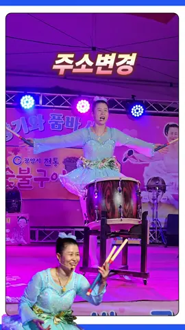 ✅️청이품바 🎭마산가고파 국화축제 주소변경 입니다.파랑새 가족여러분 착오 없으시길 바랍니다. #청이각설이 #품바청이 #청이품바 #각설이 #두드림의지존 