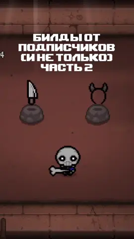 #айзек #isaac #tboi #thebindingofisaac 