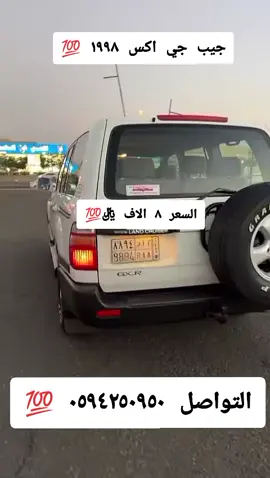 #جيب_جي_اكس_١٩٩٨ 💯 #السعر_٨_الاف_﷼💯 #التواصل_٠٥٩٤٢٥٠٩٥٠ 💯 #الرياض_جده_مكه_الدمام_الخبر_حفر_الباطن_الطايف_جيزان_القصيم_السعوديه🇸 