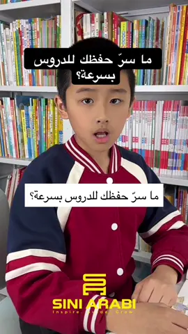 ما سر الحفظ السريع للدروس ؟ #Siniarabi #صيني_عربي #محتوى_صيني #تحفيز #تطوير_الذات 