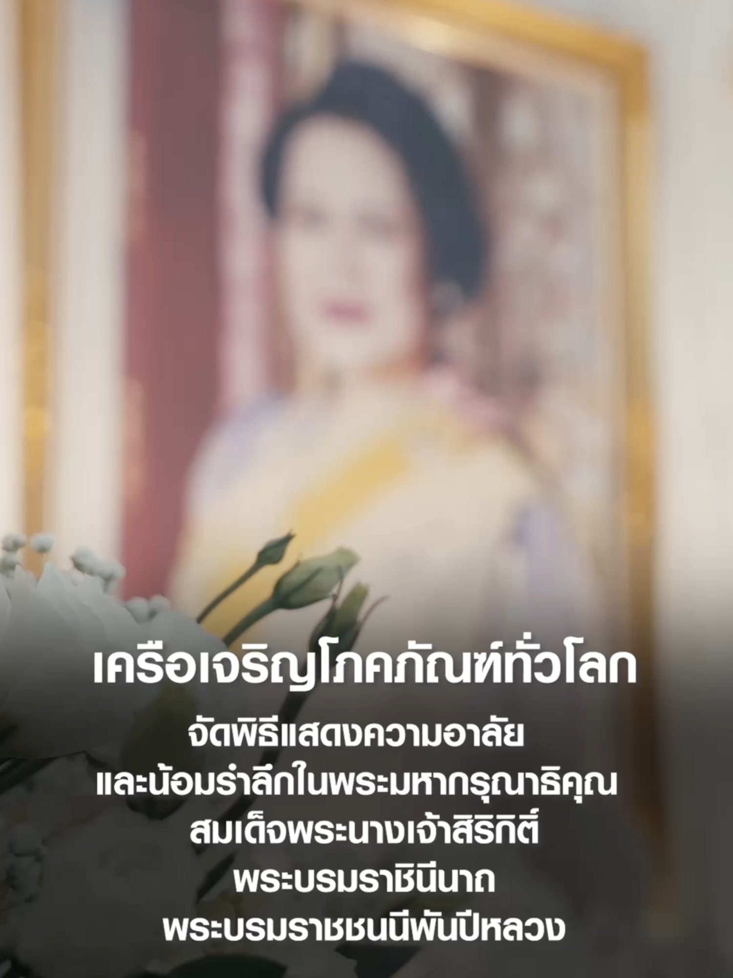 เครือเจริญโภคภัณฑ์ และบริษัทในเครือฯ จัดพิธีแสดงความอาลัย และน้อมรำลึกในพระมหากรุณาธิคุณสมเด็จพระนางเจ้าสิริกิติ์ พระบรมราชินีนาถ พระบรมราชชนนีพันปีหลวง โดยพร้อมเพรียงกันทั่วโลก โดยมีศูนย์กลางการจัดพิธีที่ อาคาร ทรู ทาวเวอร์ #เครือซีพี #ซีพี #เครือเจริญโภคภัณฑ์ #พระพันปีหลวง