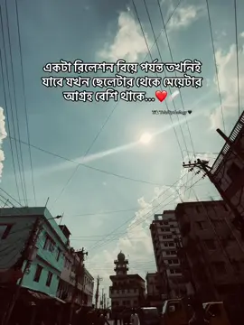 একটা রিলেশন বিয়ে পর্যন্ত তখনিই যাবে যখন ছেলেটার থেকে মেয়েটার আগ্রহ বেশি থাকে...❤️🩹 #Sychology_ruman @TikTok Bangladesh 
