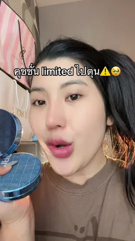 #คุชชั่นลดสิว #ป้ายยาบิวตี้ #สวยครบจบกับtiktok #สกินทิฟิค 