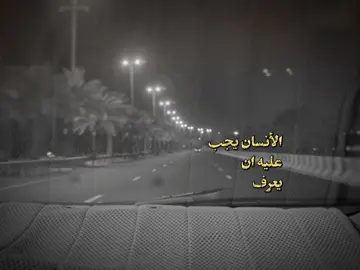 الانسان يجب عليه ان يعرف 💔 #CapCut #شيعة #البحرين🇧🇭 #اللهم_صل_على_محمد_وآل_محمد #العراق 