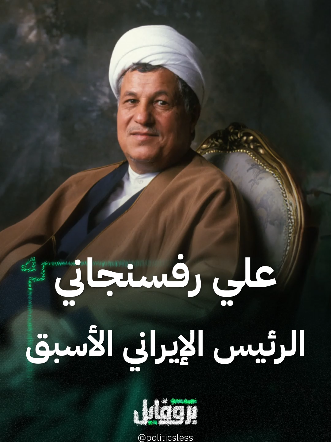 ابنته قالت إن وفاته كانت نتيجة اغتيال.. ماذا نعرف عن علي رفسنجاني الرئيس الإيراني الأسبق؟ #سياسة_لس #إيران #بروفايل