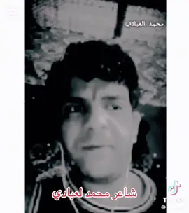 ###الشاعر_محمد_العبادي😔💔 #شعراء_وذواقين_الشعر_الشعبي🎸 #مشاهير_تيك_توك #الشعب_الصيني_ماله_حل😂😂 ##سجن_التاجي 