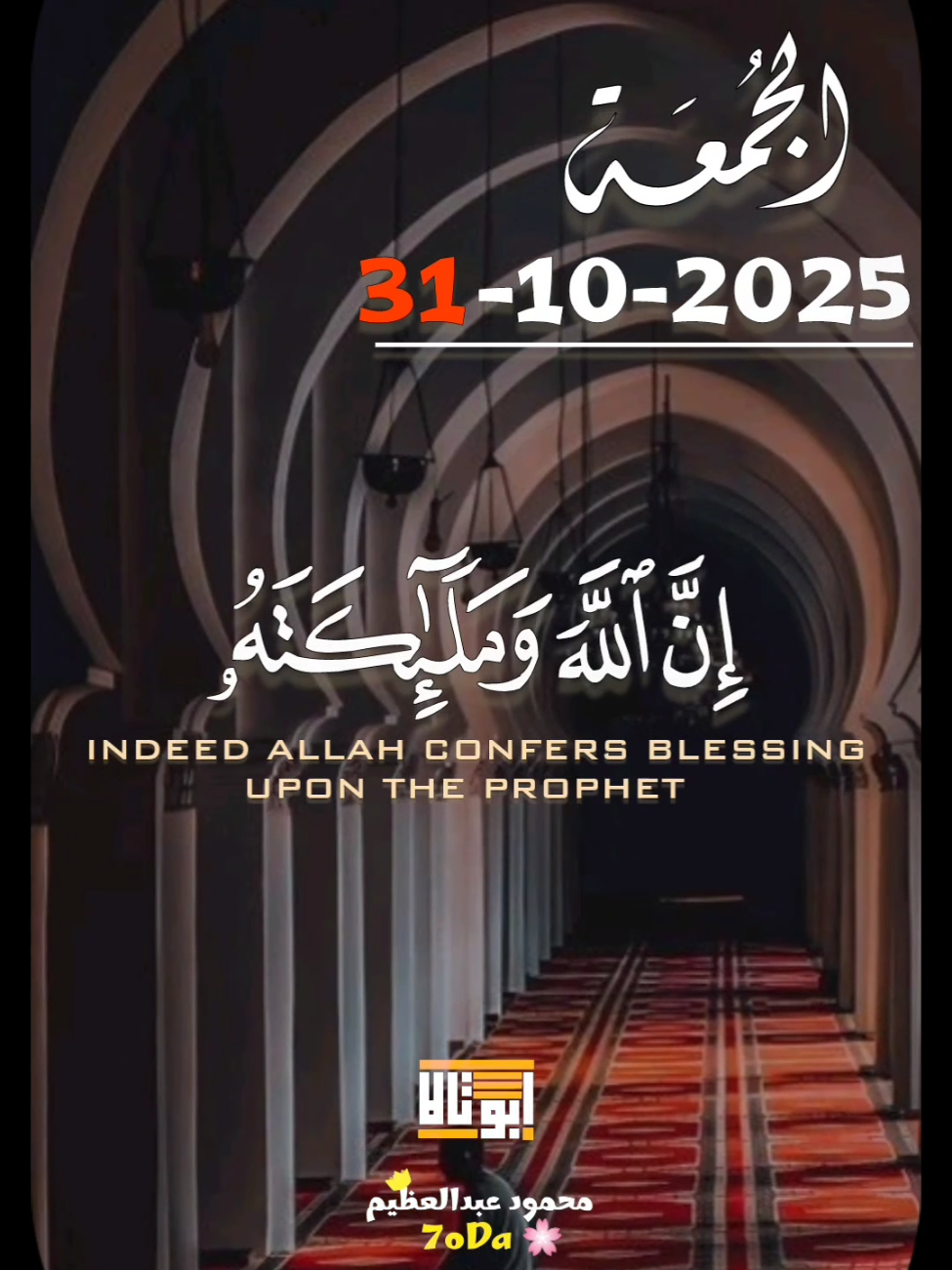 زينوا ليلة الجمعة بالصلاة على النبي صلى الله عليه وسلم ❤️ قَالَ النَّبِيُّ صَلَّى اللَّهُ عَلَيْهِ وَسَلَّمَ : 