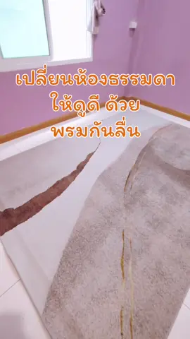 #รีวิว  เปลี่ยนห้องธรรมดา ให้ดูมีสไตล์ ด้วย #พรมแต่งห้อง #ของดีบอกต่อ #ชี้เป้า #tiktokshop 