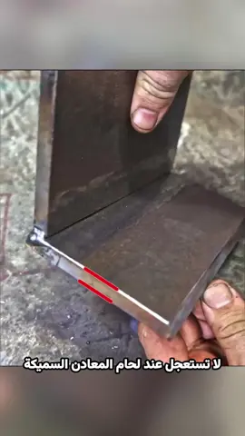 كيفية لحام المعادن السميكة؟ إعادة إبداع مستوحاة من @weldwisdom على تيك توك  #لحام  #ابداع  #اعمال_يدوية  #حرف_يدوية    #weldinglife #welder# #welding 