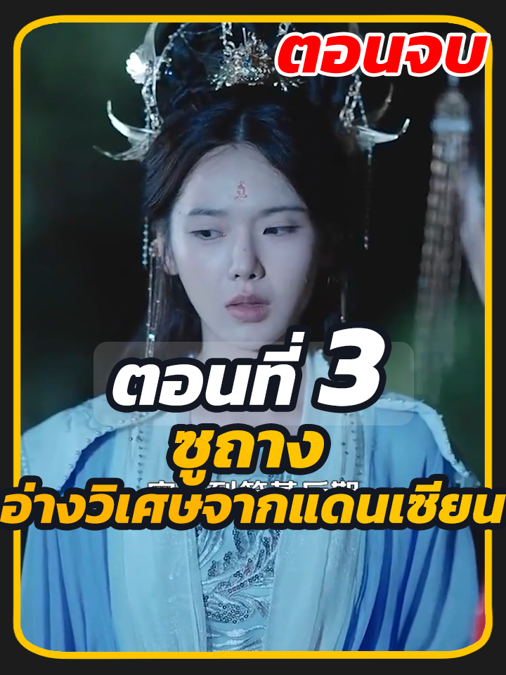 ตอนที่ 3 จบ : ซูถาง อ่างวิเศษจากแดนเซียน //#หนังสั้น #ยอดนิยม #พระเอกเก่ง #ละครฮิต