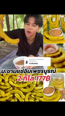 ตอบกลับ @numtawon #มะขามแช่อิ่มไร่สายสุรีย์ #มะขามแช่อิ่มเพชรบูรณ์ #มะขามแช่อิ่ม 