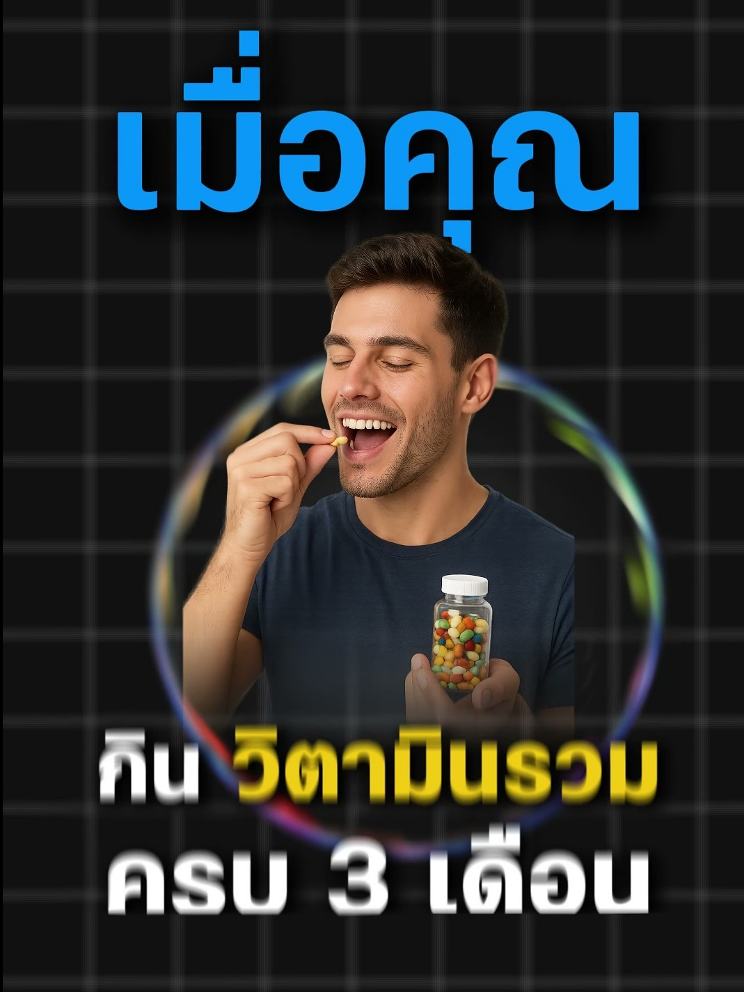 เมื่อคุณกินวิตามินรวมครบ 3 เดือน #ออกกำลังกายสร้างกล้ามเนื้อ #growtaller #heightproblems #ความสูง #multivitamin