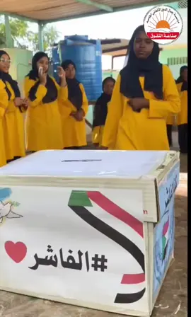 مؤسسة جمال الدين الأفغاني التعليمية الخاصة أقامت يومًا تضامنيًا مع أهلنا في مدينة الفاشر، تأكيدًا لروح التكافل والتعاون الإنساني. قدّمت تلميذات ومعلمات المدرستين الابتدائية والمتوسطة بنات تبرعات لصالح الناجين والناجيات عبر غرفة طوارئ طويلة (Tawilla Emergency Room)، في مبادرة تعكس عمق الإنسانية وصدق الانتماء للوطن. #أنقذوا_الفاشر #مدرسة_جمال_الدين_الأفغاني #كلنا_الفاشر #الإنسانية_لاتتجزأ