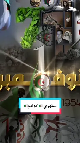 ستوري 🇩🇿أبو آدم🇩🇿 يذكر فيها الذكرى 71 لإندلاع  ثورة التحرير الجزائرية. المجد والخلود لشهدائنا الأبرار ❤️🇩🇿 #ابوادم #الجزائر #algeria #الذكرى71للثورة_الجزائرية🇩🇿 #1ernovembre1954 
