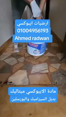 #EmClimaUltraLeve#foryou #fyp #for #ديكورات_مودرن #ديكورات_داخليه #ايبوكسي #مادة الايبوكسي بديل السيراميك بسعر الجمله وكميات 01004956193