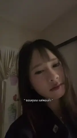 แต่พอแล้ว #2010 #fyp #สมุทรปราการ 