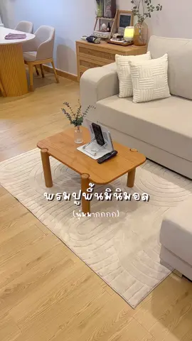 เป็นพรมปูพื้นที่น่ารักมาก มินิมอลสุด แถมนุ่มเท้า✨🧺🪿 #พรม #พรมแต่งบ้าน #พรมแต่งห้อง #พรมปูพื้น #พรมมินิมอล 