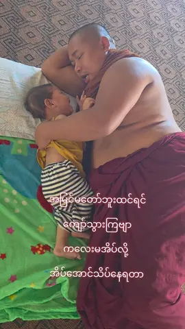 ပူတော့မအိပ်ဘူး မနဲချော့သိပ်နေရတယ်။