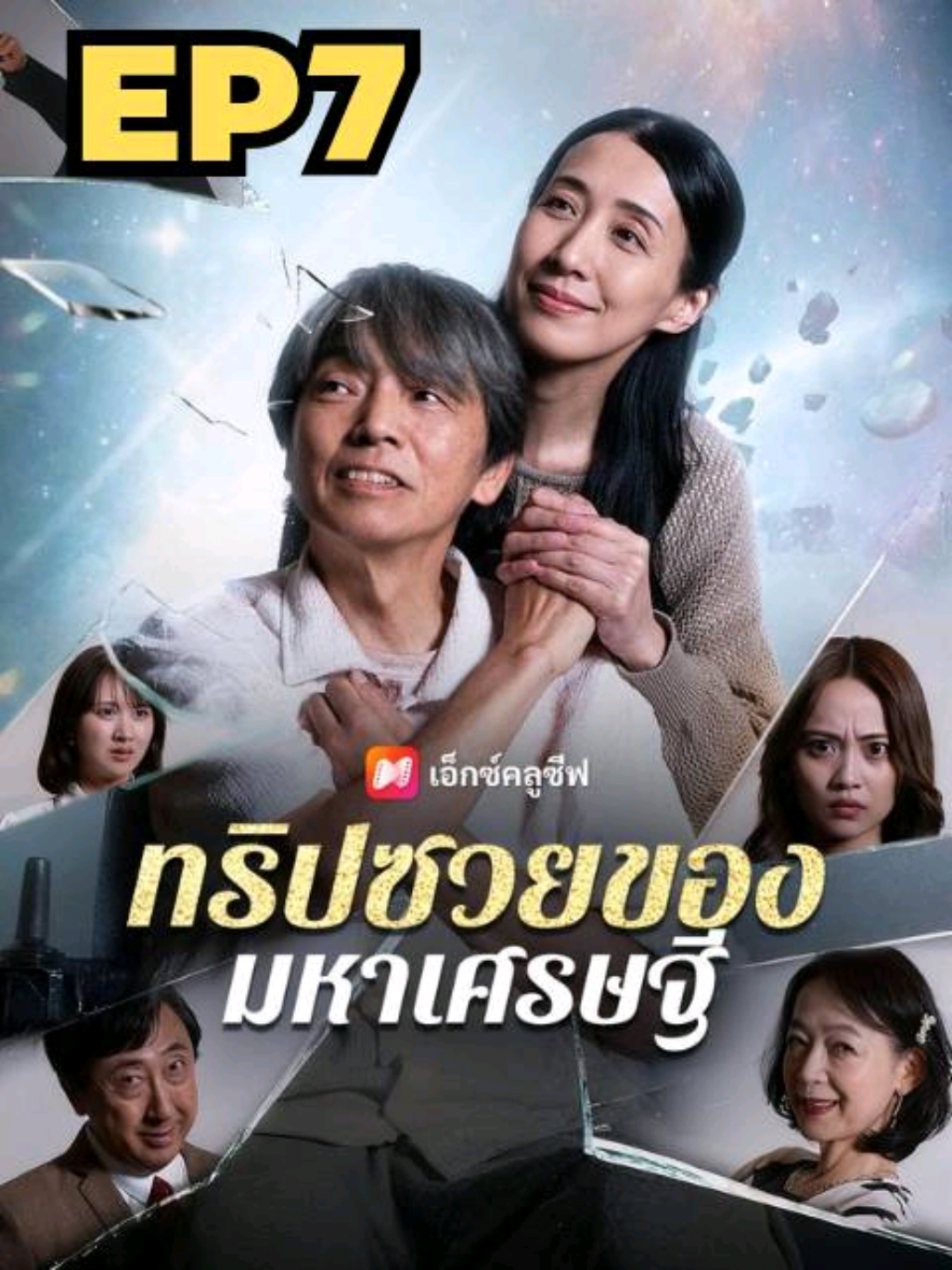 ทริปซวย ของมหาเศรษฐี EP7 พากษ์ไทย #ซีรีย์จีน  #ซีรีย์จี๋นน  #มินิซีรีย์จีน  #ซีรีย์แนวตั้ง  #ทริปซวยของมหาเศรษฐีพากษ์ไทย 