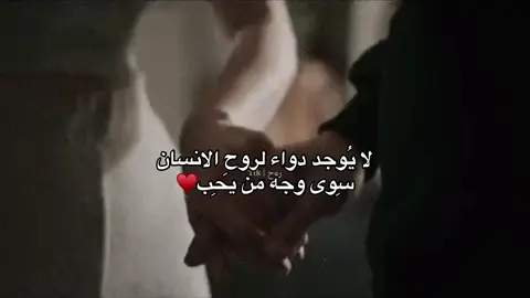 الفديو بقناة التلي ❤️ | لا يُوجَدُ دَوَاءً لِرُوحِ الإنسَانِ سِوَىٰ وَجهِ مَنْ يُحِبُّ#حب #pov #احبك #عبارات #اشعار 