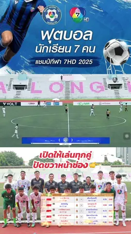 ภัทรบพิตรแชมป์เก่าโชว์ฟอร์มสุดโหด กดไป 7-0 🔥 #ภัทรบพิตร #อคาเดมี่บุรีรัมย์ #ฟุตบอล7สี #แชมป์กีฬา7hd2025 #บอล7สี 