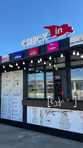 მობრძანდით ახალ ლოკაციაზე 📍ფონიჭალა- მარნეულის გზატკეცილზე სოფ.კოდასთან და აღმოაჩინეთ კომფორტისა და გემოს იდეალური შერწყმა — მხოლოდ ჩექინში ! გელოდებით სიყვარულით❤️ #foryoupage #coffeetime #ფორიუ #fyp #foryou 