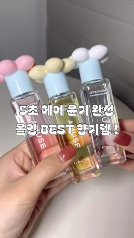 5초 만에 윤기 나는 머리결 만들어주는 올영 BEST 향기템 ✨ 부스스한 머리도 차르르 정돈해주는 어뮤즈 헤어 퍼퓸 미스트예요 💗 이번 올영 기획세트는 헤어 퍼퓸 미스트 + 미니 콤 키링까지 같이 들어있어요 ! 미니 콤 키링은 가방에 달고 다니기 딱 좋아요  향은 총 3가지 ! 저는 로즈 파우더에 완전 빠졌어요 🌹 은은하면서도 싱그러운 장미 향이라 데일리로 최고예요 무거운 향수는 부담스럽다면 진짜 이거 강추드려요 가볍고 산뜻해서 여기저기 뿌리기 좋아요 ✨ 헤어 퍼퓸 미스트 + 미니 콤 키링 올영 한정 기획 세트가 출시됐어요 ! 11월 올영픽에서 특별가로 만나보세요 🫶🏻 @amuse_official #광고 #어뮤즈 #헤어퍼퓸미스트 #올영헤어퍼퓸 #향기템 