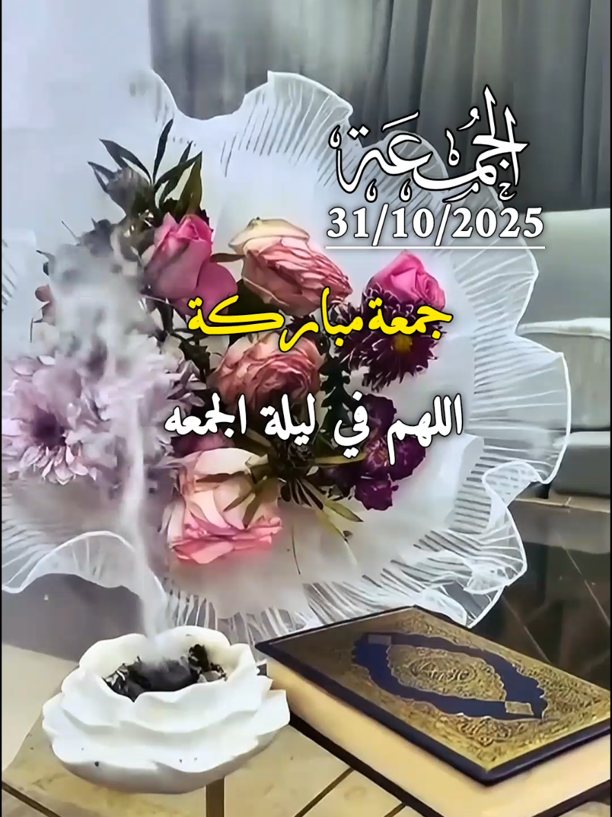 دعاء ليلة الجمعة 31/10/2025 .اللهم في ليلة الجمعه  🤲 #دعاء_ليلة_الجمعة #دعاء_يوم_الجمعه #جمعة_مباركة #ليلة_الجمعة #جمعة_طيبة_مباركة @بسم الله 