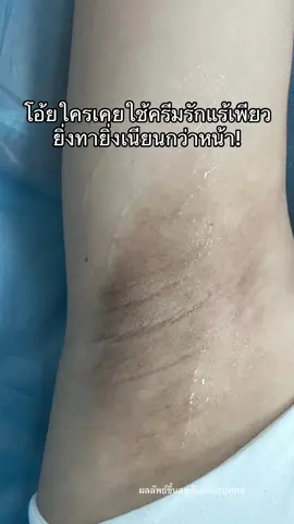 #ครีมรักแร้ขาว #ครีมรักแร้เพียว #รักแร้ขาว #ใช้ดีบอกต่อ #ป้ายยาtiktok 