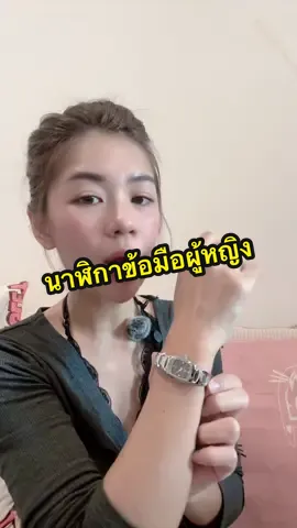 @อาริตา แฟชั่นสาวตัวเล็ก🍒 #อาริตาแฟชั่นสาวตัวเล็ก #นาฬิกา #กาฬิกาข้อมือ #นาฬิกาข้อมือผู้หญิง 