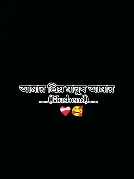 #আমার_প্রিয়_মানুষ_আমার_Husbend❤️‍🩹🥰 ❤️‍🩹🥰 #H❤️T🥰😘❤️‍  #H💝  #🥰🥰🥰❤️❤️❤️ 