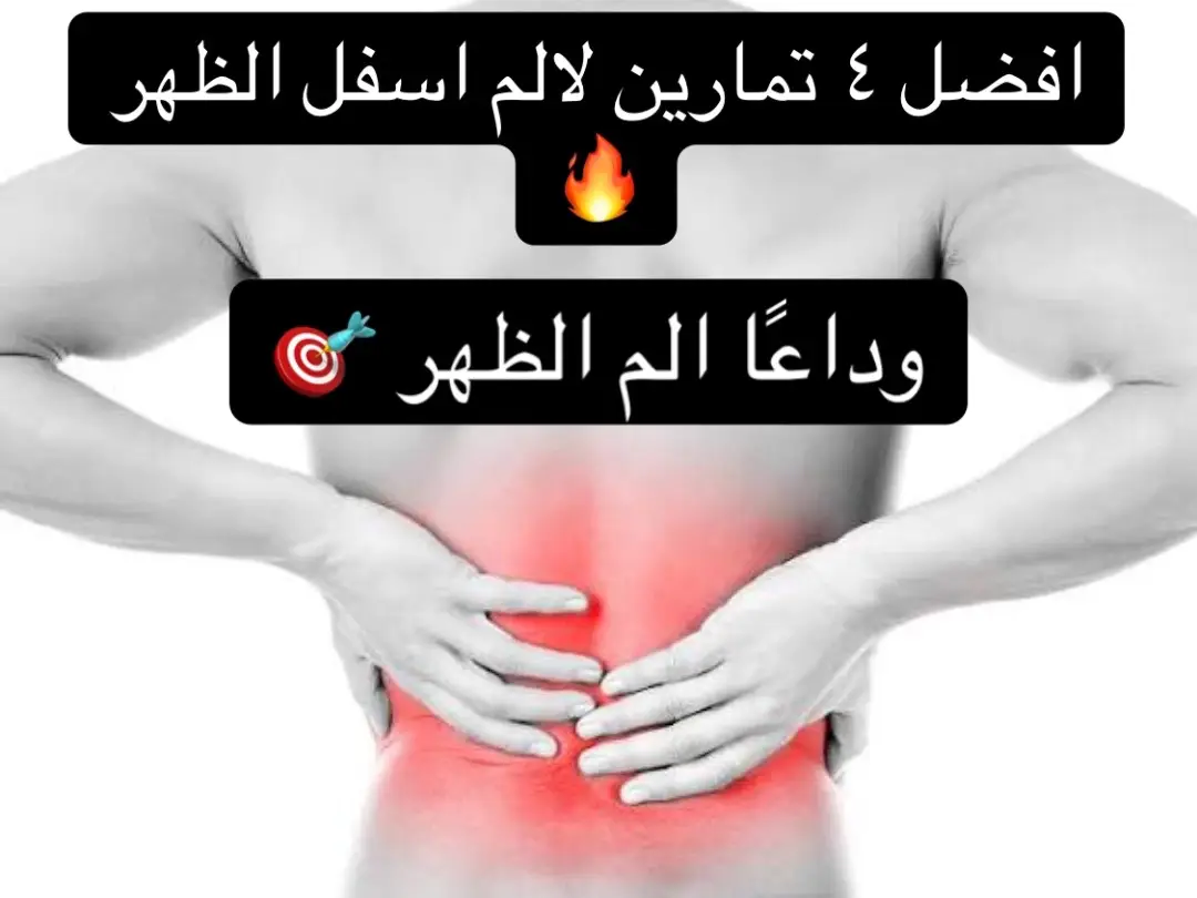 افضل ٤ تمارين لألم اسفل الظهر 🔥 #viralvideo #viral #fyp #foryoupage #foryou 