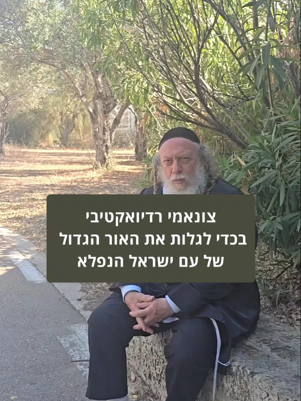צונאמי רדיואקטיבי –  בכדי לגלות את האור הגדול  של עם ישראל הנפלא #תורה #חכמתהקבלה #הרבגוטליב #אהבה #עםישראלחי #רוחנית #הכרתהטוב