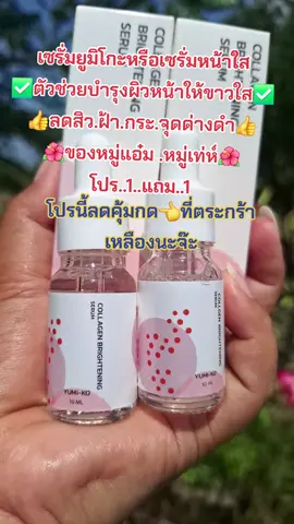 #รีวิวสกินแคร์ #เซรั่มหมู่แอ๋ม #ลดสิวฝ้ากระจุดด่างดํา #บํารุงผิวหน้า #สนใจกดตะกร้าเลยจ้า🧺 
