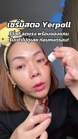 #พี่เปิ้ลแนะนํา #yerpall #yerpallthailand #เซรั่มสตอ #เซรั่มสตอสูตรใหม่ 