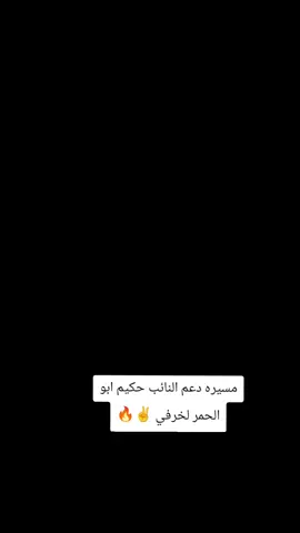 #النائب_حكيم_ابوالحمر🦁 #مطروح_وهلها🔥💪😎 #كل_الدعم #نائب_الجميع #fyp 