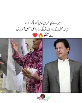 میرے بچہ عمران خان کو رہا کروا دو،اڈیالہ جیل کے باہر ماں جی کی وزیراعلی سہیل آفریدی سے گفتگو 🔥❤ ۔ہے #viralmyacccount #imrankhan #viral #pti_lover #foryoupage @PTI OFFICIAL 