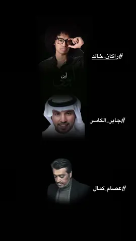 💛 #راكان_خالد #جابر_الكاسر #عصام_كمال 