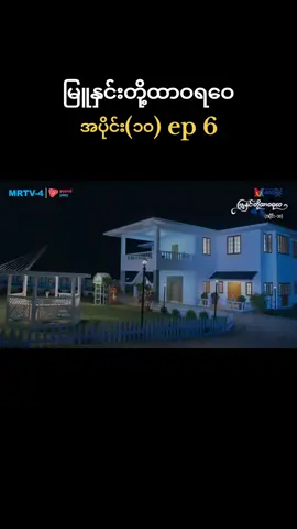 #အပိုင်း၁၀ #ep6 #မြူနှင်းတို့ထာဝရဝေ #မြန်မာရုပ်သံဇာတ်လမ်းတွဲ #foryou 