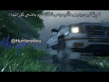 بە مناڵی گوێم لەو گۆرانییانە گرتووە بۆیە وا عاطفیممم 😔🎀🤣 #kurd #tlou 