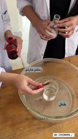 بۆ هەڤالێن خو فریکەن ، إن شاءالله ڤان روژا دێ ڤان چالاکیا بەردەوام هینمە خاری 🧪❤️ #experiment #الكيمياء #chemistry  #students #شعب_الصيني_ماله_حل😂😂 