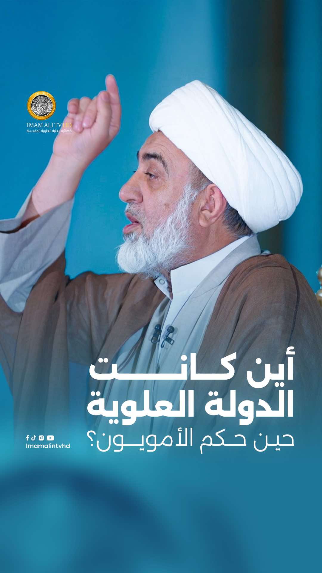 أين كانت الدولة العلوية حين حكم الأمويون؟ #إضاءات  #فضائية_العتبة_العلوية_المقدسة  #العتبة_العلوية_المقدسة