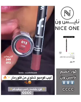 محدد فلورمار متوفر على نايس ون كود الخصم ✨ CCCC ✨  #كود_خصم_نايس_ون_CCCC #كوبون_خصم_نايس_ون_CCCC  #محددات_شفايف #فلورمار #fyp 